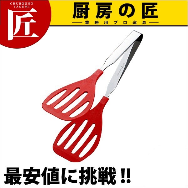 抗菌 耐熱カラーグリルトング 中 赤 250mm（takumi） : 業務用プロ道具