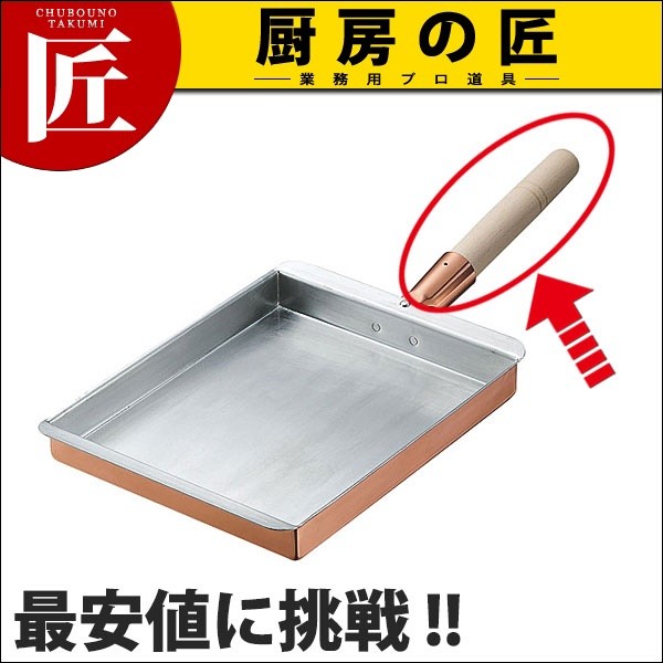 TK 銅玉子焼き 関西型用 木柄 10.5〜13.5cm用 釘付 (N) (玉子
