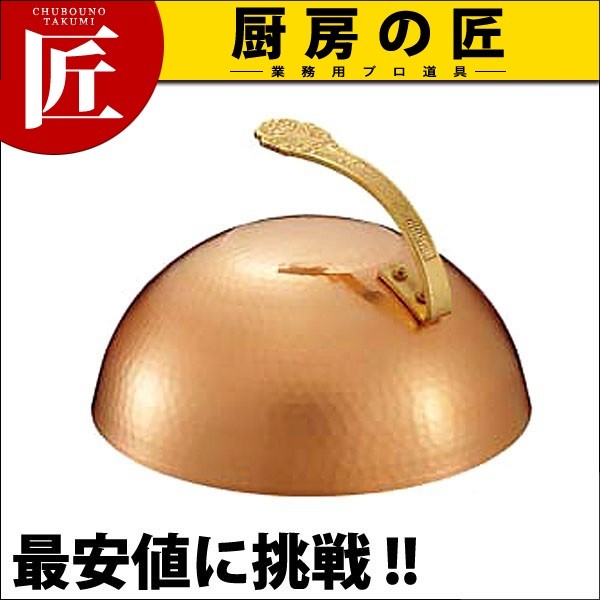 銅 ステーキカバー 27cm（takumi） : 業務用プロ道具 厨房の匠 - 通販