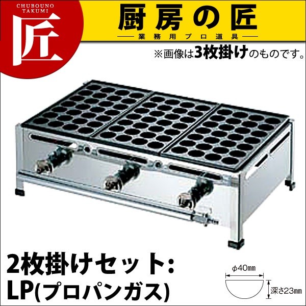 業務用 たこ焼き器 AKS ガス式たこ焼き器 28穴用 2枚掛セット プロパン