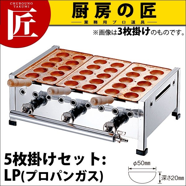 贅沢屋の業務用 たこ焼き器 AKS 5枚掛セット プロパンガス（運賃別途_