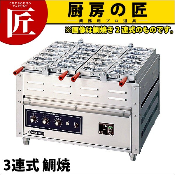 電気 重ね合わせ式焼物器 NG-3（3連式） たい焼き（運賃別途）（takumi