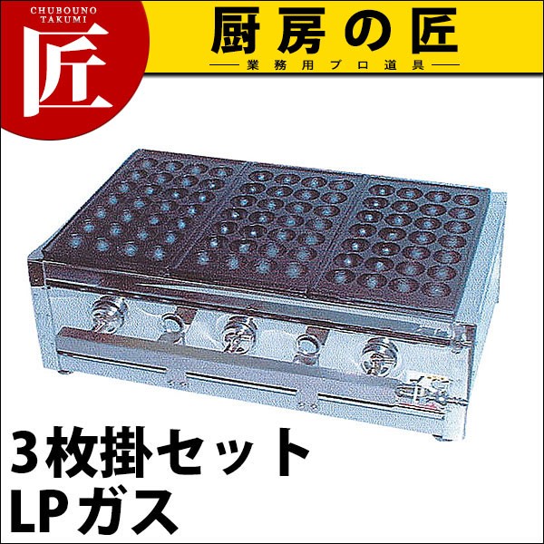 業務用 たこ焼き器 たこ焼きガス台18穴3枚掛 プロパンガス ET-183