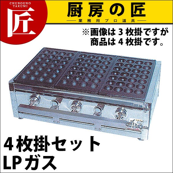 業務用 たこ焼き器 たこ焼きガス台18穴4枚掛 プロパンガス ET-184