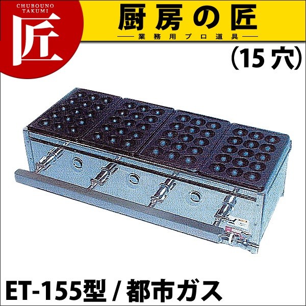 業務用 たこ焼き器 たこ焼きガス台 関東型 15穴 ET-15型 都市ガス ET 