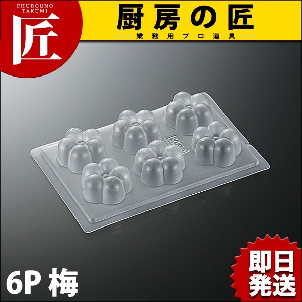 寒天ゼリー型 6P 梅（takumi） : 業務用プロ道具 厨房の匠 - 通販