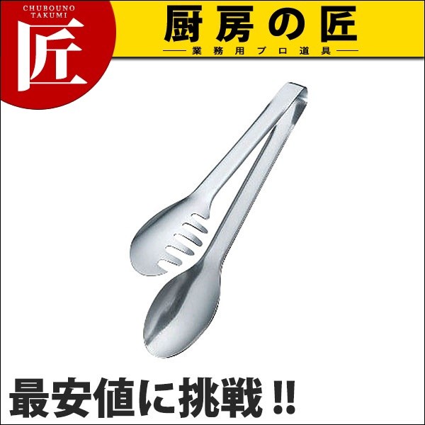 無料発送T-One サラダトング 250mm (N) 食器、グラス、カトラリー