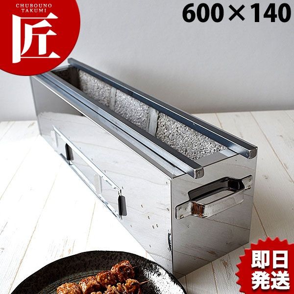 18-0ステンレス 抗火石木炭コンロ TK-614 600×140mm（takumi） : 業務