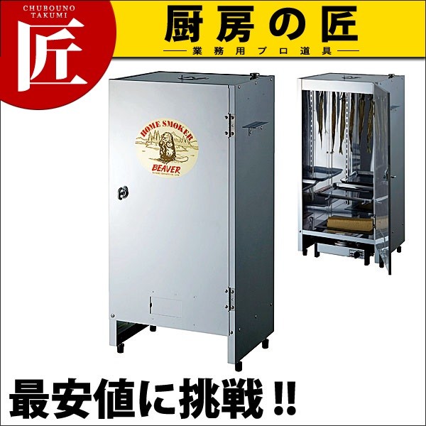ホームスモーカー ビーバー 燻製器（takumi） : 業務用プロ道具 厨房の 