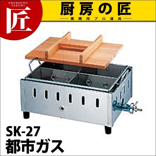 業務用 おでん鍋 ガス式 SK-27 18-8ステンレス製 都市ガス（takumi