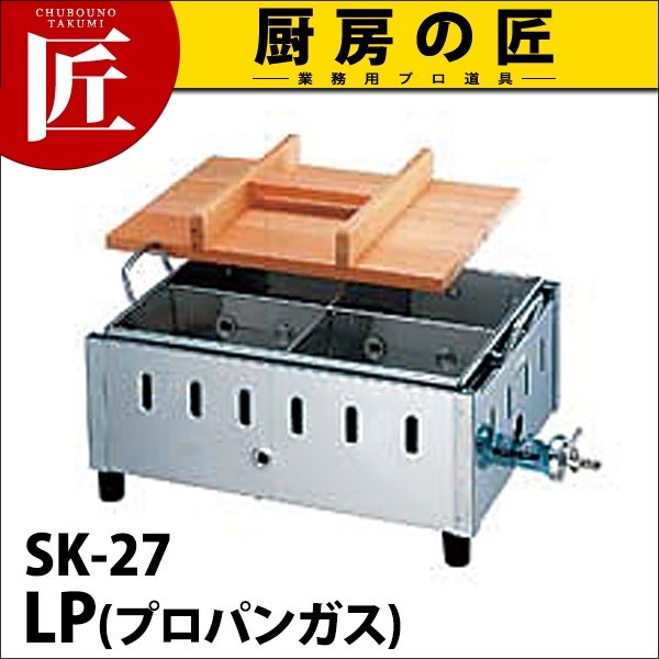 当店一番人気】業務用 おでん鍋 ガス式 SK-27 18-8ステンレス製 プロパンガス 調理器具