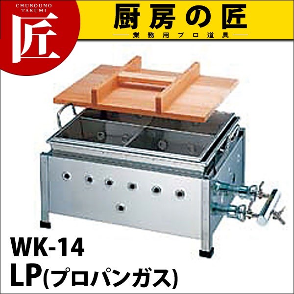 業務用　おでん鍋　プロパン用 業務用 おでん鍋 湯煎式ガス式 WK-14 18-8ステンレス製 プロパンガス