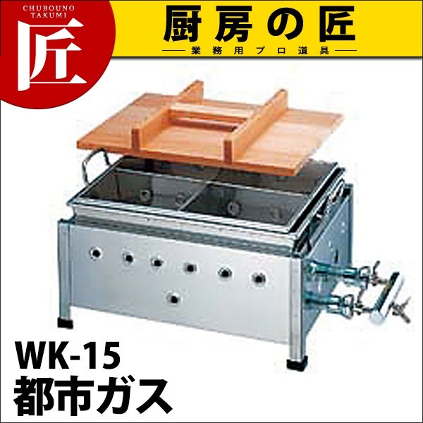 大阪ガス　おでん鍋 都市ガス 業務用 おでん鍋 湯煎式ガス式 WK-15 18-8ステンレス製 都市ガス