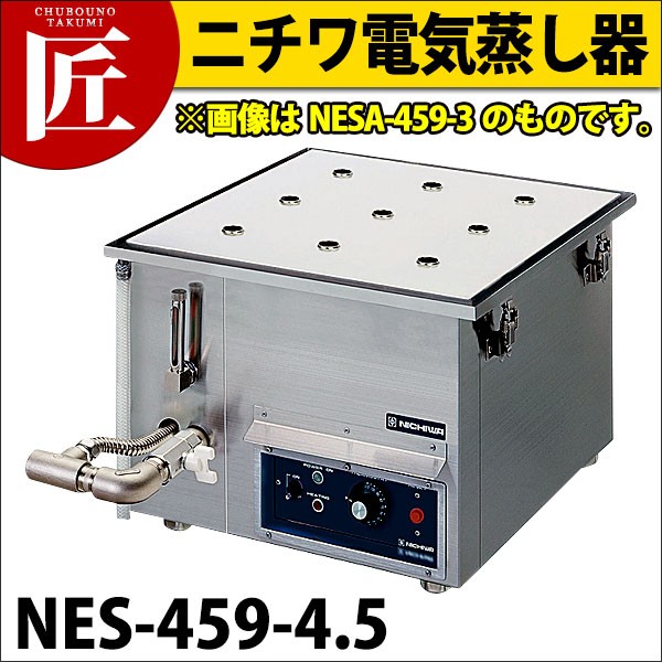 ニチワ 電気蒸し器 NESA-459-4.5（takumi） : 業務用プロ道具 厨房の匠