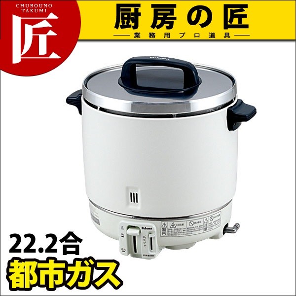 パロマ ガス炊飯器 PR-403S 都市ガス(12・13A)（6.7合〜22.2合