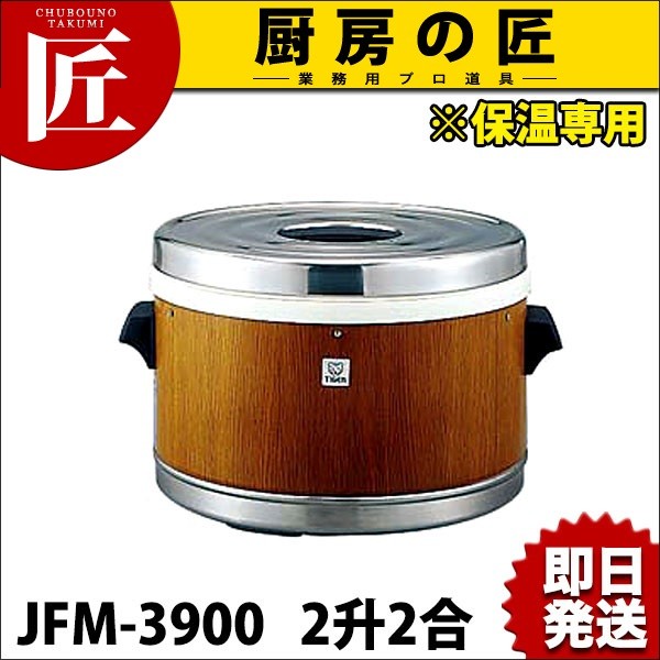 タイガー ステンレスジャー （木目） JFM-3900 2升2合 保温専用