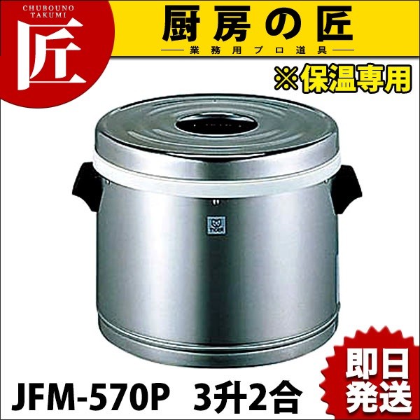 タイガー ステンレスジャー JFM-570P 3升2合 保温専用（takumi