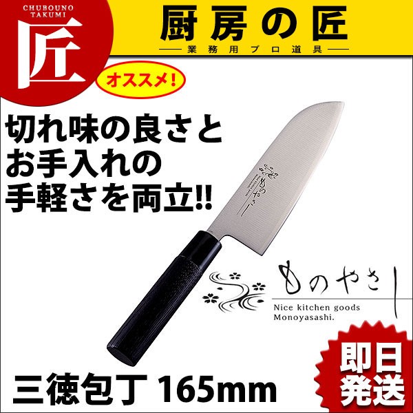 三徳包丁 万能刀子 165mm MH-06 ものやさし（takumi） : 業務用プロ