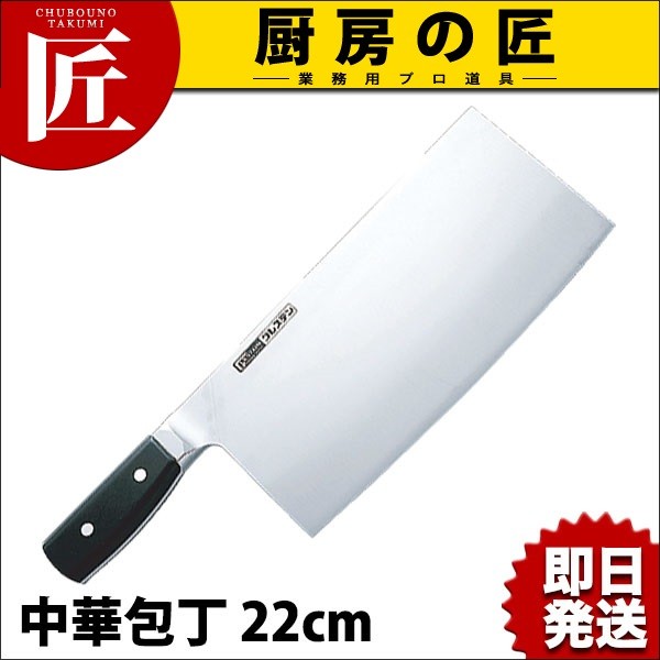 グレステン 包丁 刃渡17cm GLESTAIN グレステン 中華包丁 622-25W 刃渡22cm（takumi） : 業務用