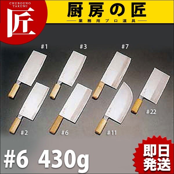 杉本作 中華包丁 #6（430g）（takumi） : 業務用プロ道具 厨房の匠