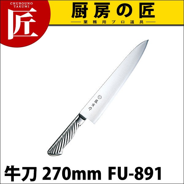 藤寅作コバルト合金鋼割込牛刀270ミリ 藤寅作 牛刀 270mm FU-891 DPコバルト合金鋼割込 共柄（takumi