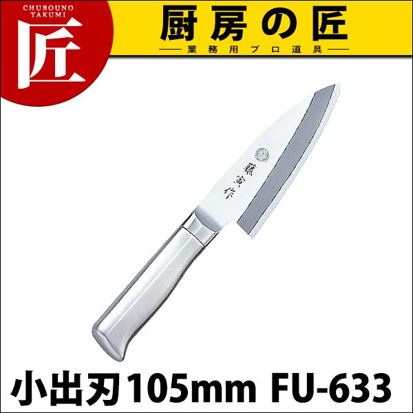 藤寅作 小出刃 出刃包丁 10.5cm 105mm FU-633 DPコバルト合金鋼割込 共