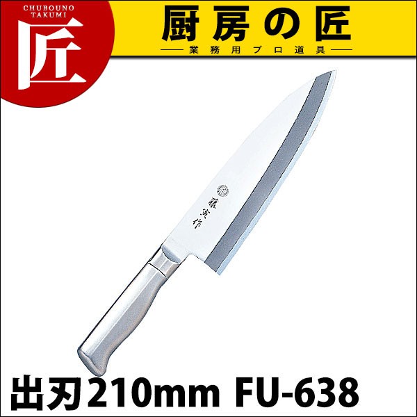 有次　上製　大出刃　21cm 刃厚7mm 藤寅作 出刃 出刃包丁 21cm 210mm FU-638 DPコバルト合金鋼割込 共柄