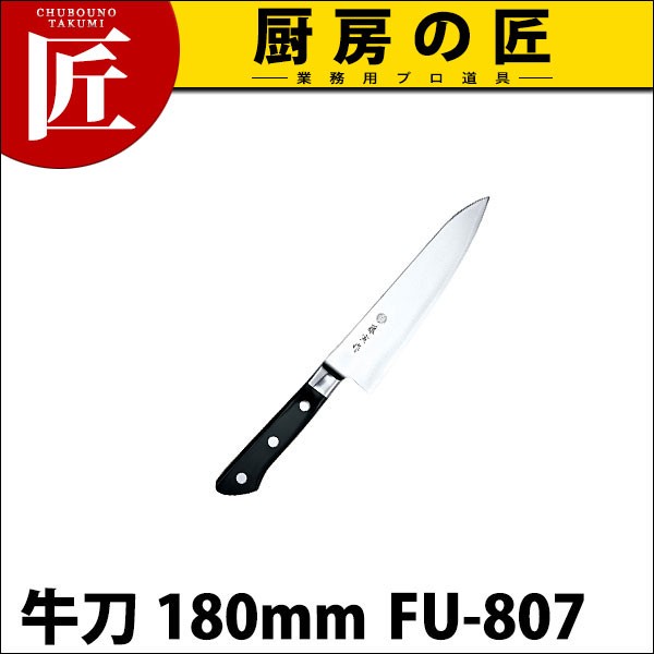 藤寅作 牛刀 180mm FU-807 DPコバルト合金鋼割込 (口金付)（takumi