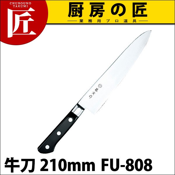 藤寅作　DP口金付　牛刀210ミリ 藤寅作 牛刀 210mm FU-808 DPコバルト合金鋼割込 (口金付)（takumi