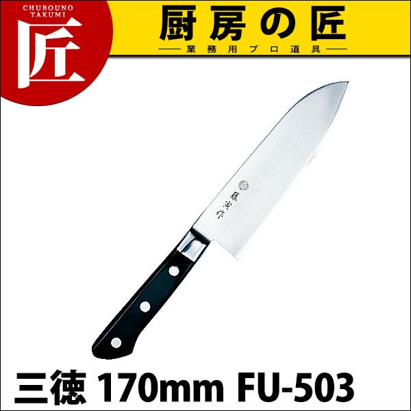 藤寅作 三徳 170mm FU-503 DPコバルト合金鋼割込 (口金付)（takumi