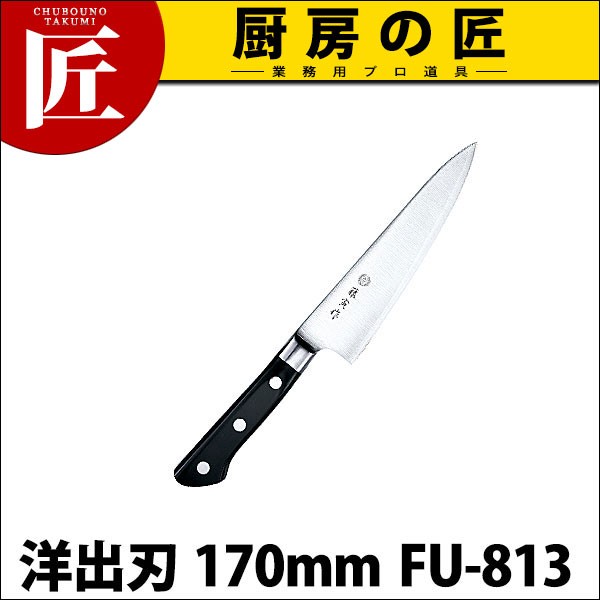 藤寅作 洋出刃 170mm FU-813 DPコバルト合金鋼割込 (口金付)（takumi