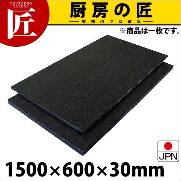 77%以上節約黒まな板 ハイコントラストまな板 K14 (運賃別途)(1000_c) 30mm 1500×600×30mm 調理器具 まな板 業務用 カラートップ 20mm厚 1,800x600