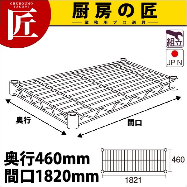 ステンレス エレクター シェルフ 棚板 SMS1820 460mm (運賃別途