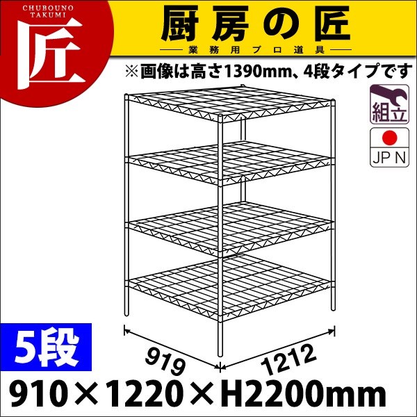 大人の上質 シェルフ エレクター スーパー LLSシリーズ ステンレス製 組立式 セット（奥行910mm）LLS1220×P2200×5段 什器、ラック