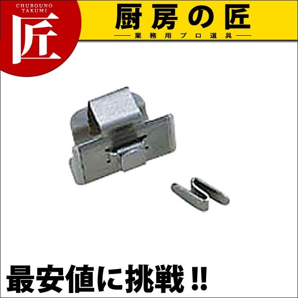連結金具 MX9996（S型フックキット）（運賃別途）（takumi） : 業務用