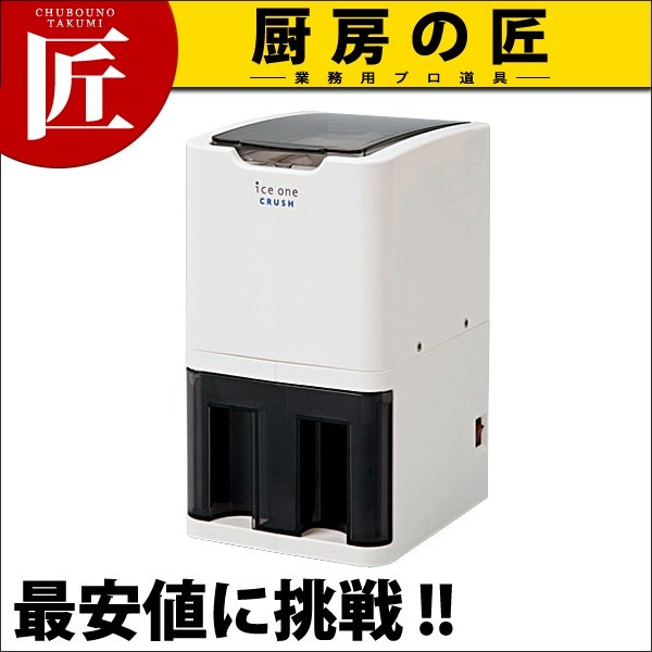 アイスワン・クラッシュ C-01（takumi） : 業務用プロ道具 厨房の匠