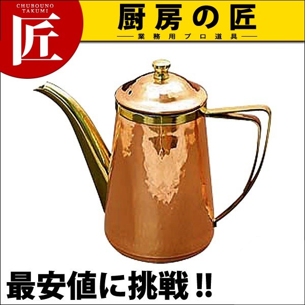 銅槌目入 コーヒーポット k-159037.jpg