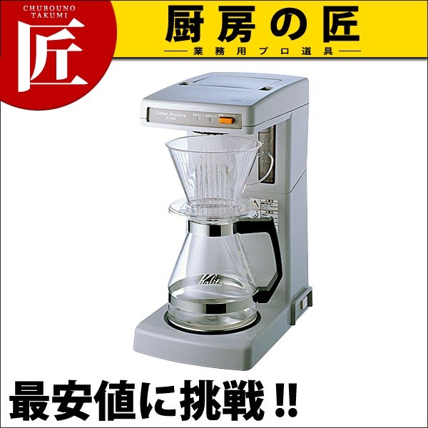 カリタ コーヒーメーカー ET-104 -（takumi） : k-159150 : 業務用 