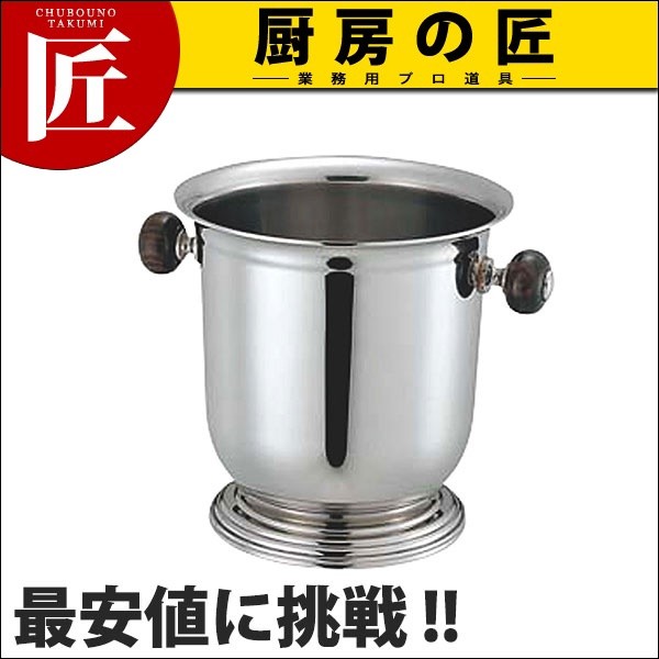 【非売品】アルマンド シャンパンクーラー UK 18-8ステンレス バロン台付 シャンパンクーラー L(木柄ハンドル) (N