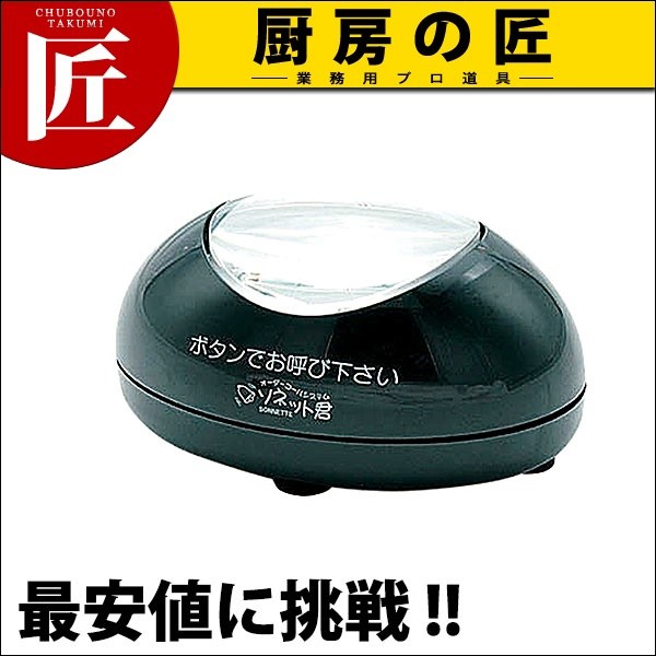 ソネット君 卓上型送信機(リセット機能付) ブラック STR-TRB（運賃別途