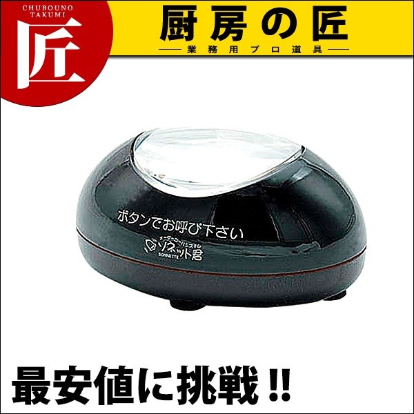 ソネット君 卓上型送信機(リセット機能付) うるし STR-TRU（運賃別途