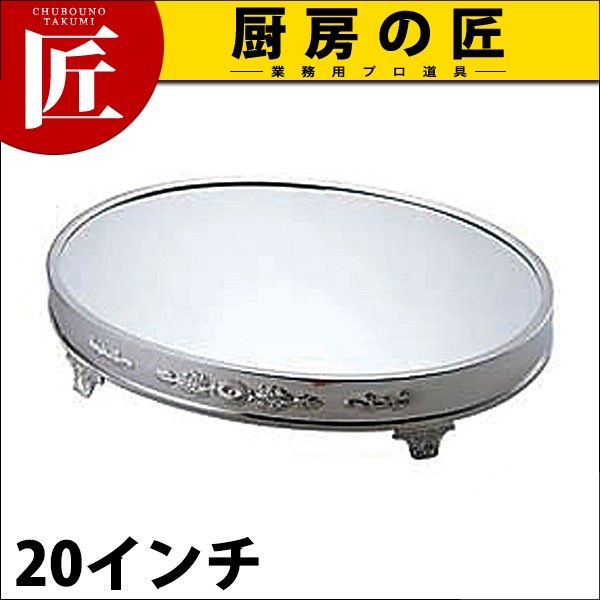 お試し価格！】UK 18-8ステンレス 小判ミラープレート 足付 20インチ 食器、グラス、カトラリー