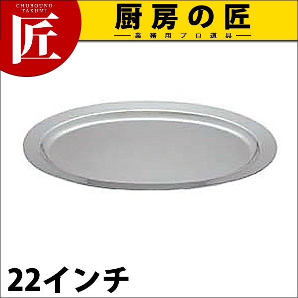 UK 18-8ステンレス プレーンタイプ 小判皿 22インチ（takumi） : 業務