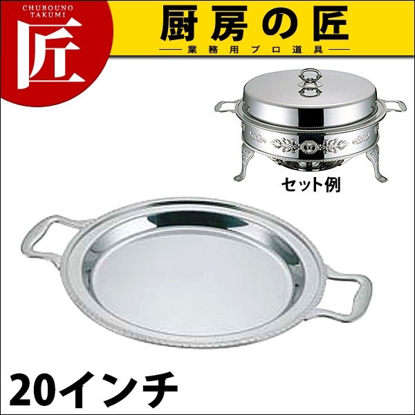 UK ユニット 丸湯煎フードパン浅型 20インチ (N)（takumi） : 業務用