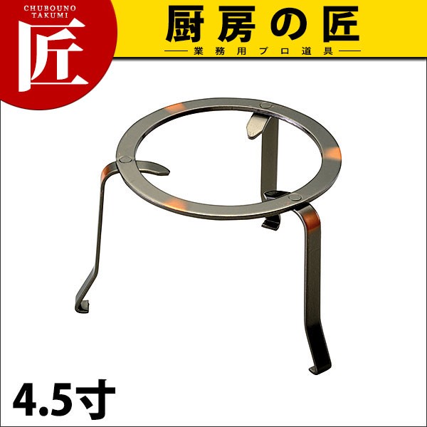 鉄五徳(ブロンズ風三本足) 4.5寸(N)（takumi） : 業務用プロ道具 厨房