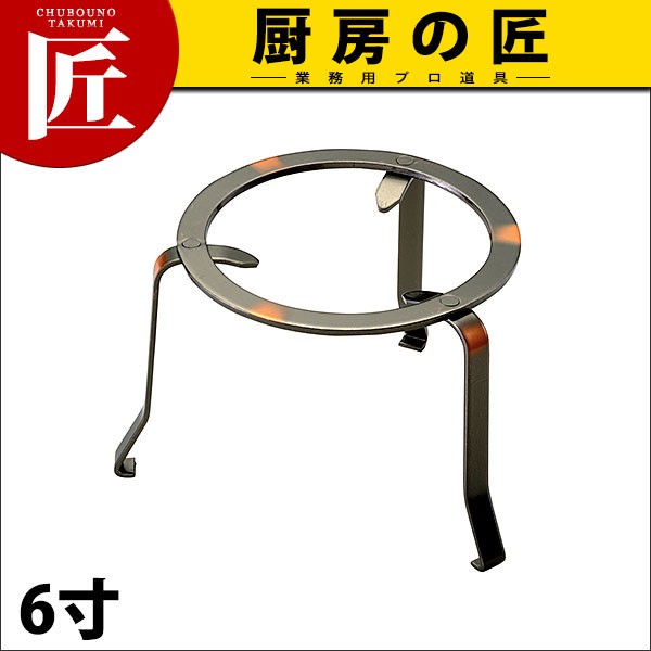 鉄五徳(ブロンズ風三本足) 6寸(N)（takumi） : 業務用プロ道具 厨房の