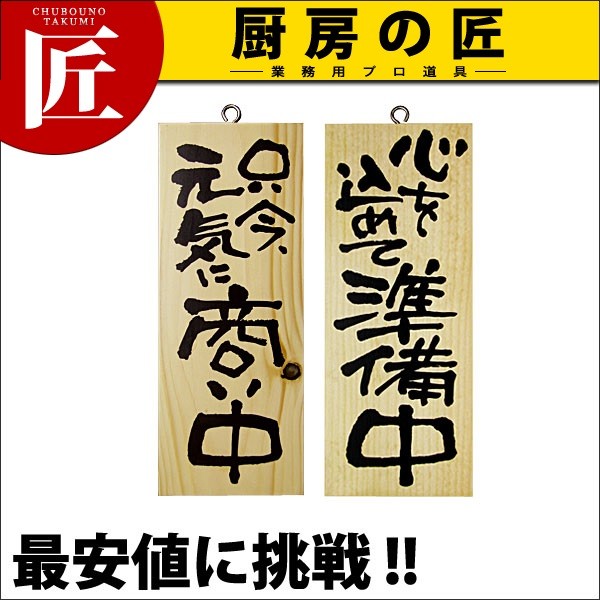 木製サイン（縦） 只今、元気に商い中/心を込めて準備中 小 No.3954