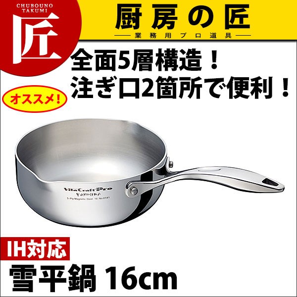 ビタクラフトプロ Vita Craft Pro 0140 雪平鍋 16cm IH対応 【N