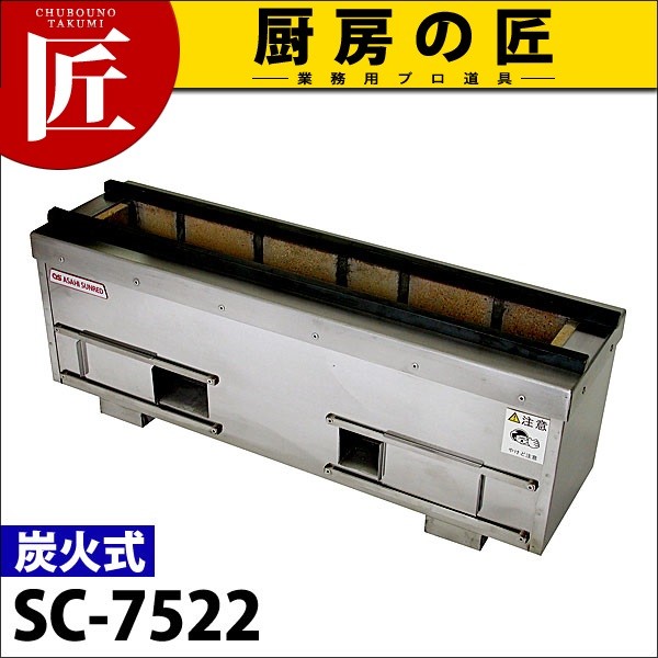 安心の定価販売】焼き鳥機 焼き鳥焼き器 焼き鳥コンロ 運賃別途 耐火レンガ木炭コンロ SC-7522 飲食、厨房用