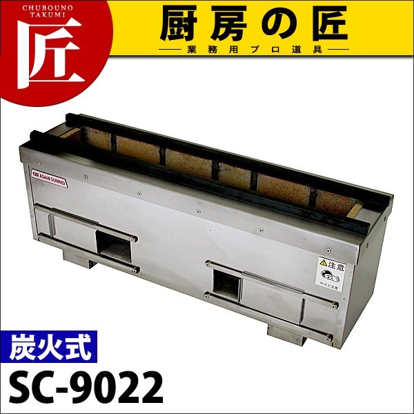 焼き鳥機 焼き鳥焼き器 焼き鳥コンロ 耐火レンガ木炭コンロ SC-9022